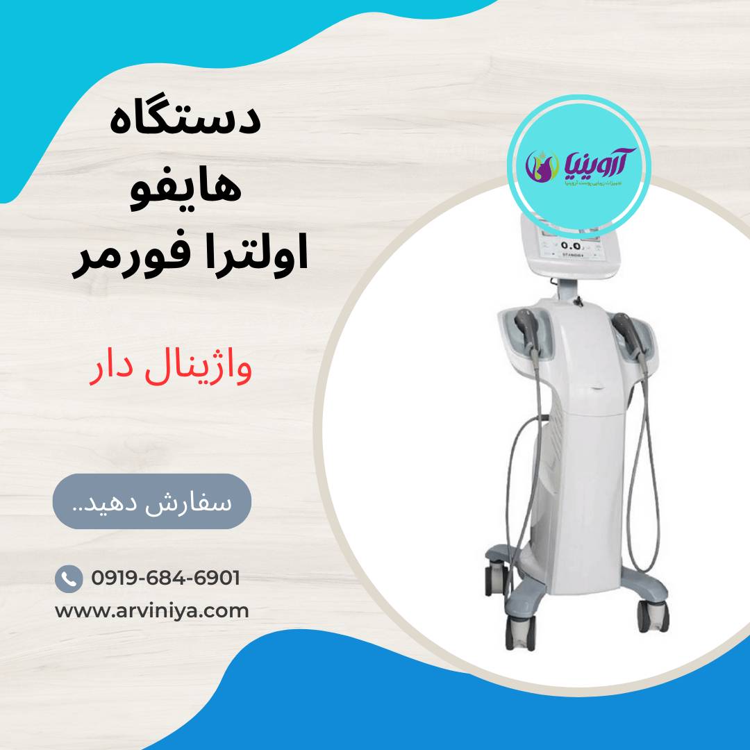 قیمت دستگاه هایفو اولترا فورمر واژینال دار