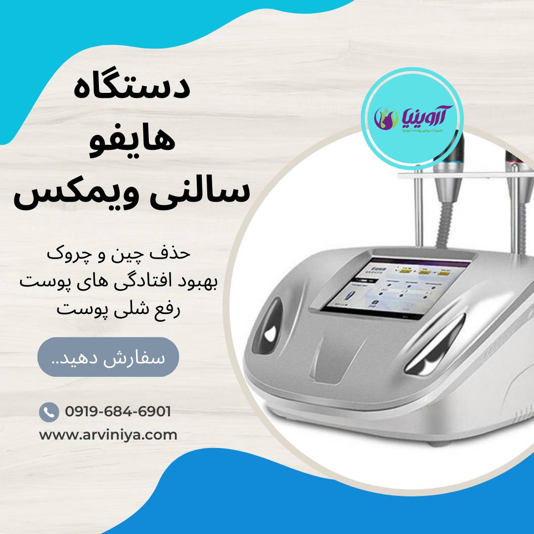 قیمت دستگاه هایفو سالنی ویمکس