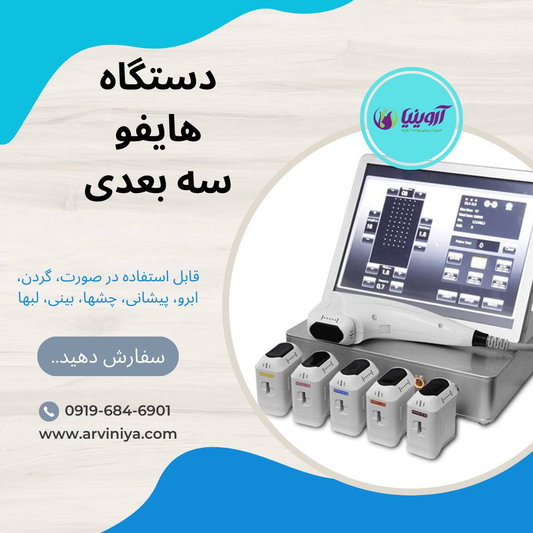 قیمت دستگاه هایفو سه بعدی