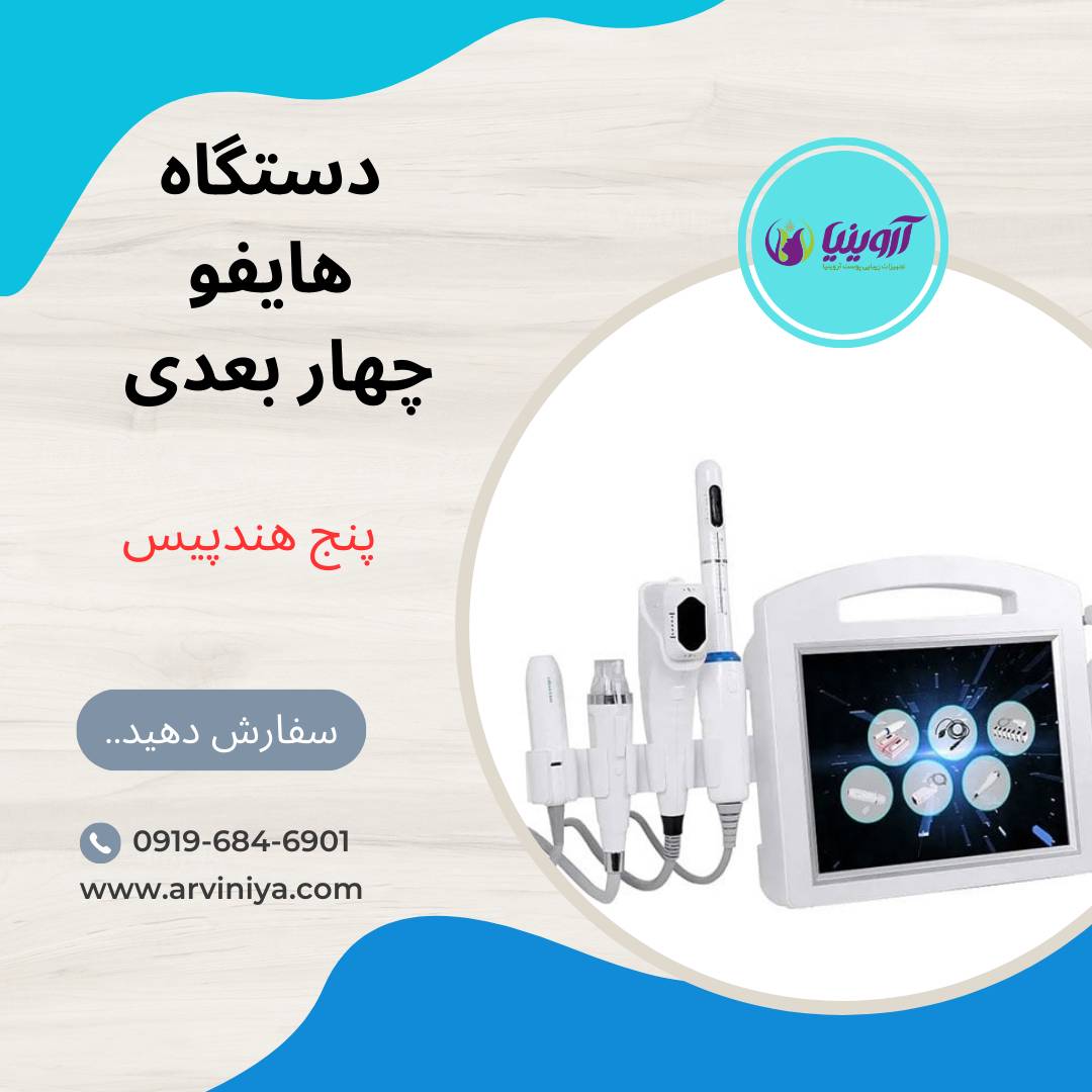 قیمت دستگاه هایفو چهار بعدی پنج هندپیس