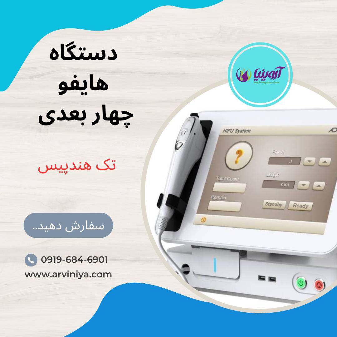 قیمت دستگاه هایفو چهار بعدی تک هندپیس1