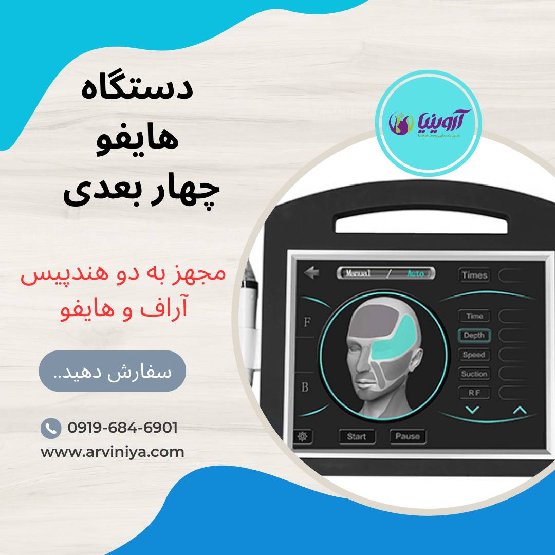 قیمت دستگاه هایفو چهاربعدی دو هندپیس با آراف