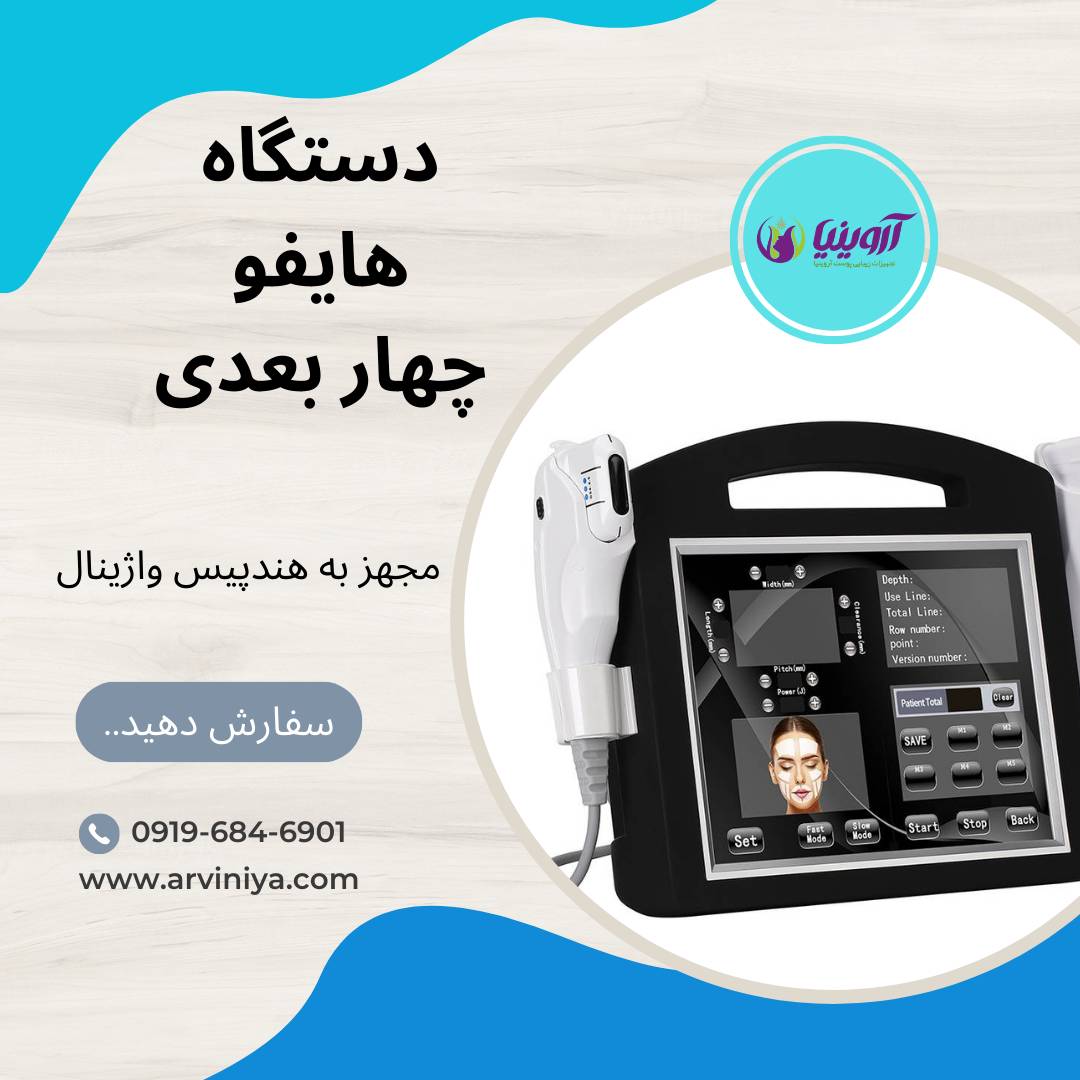 قیمت دستگاه هایفو کلینیکی