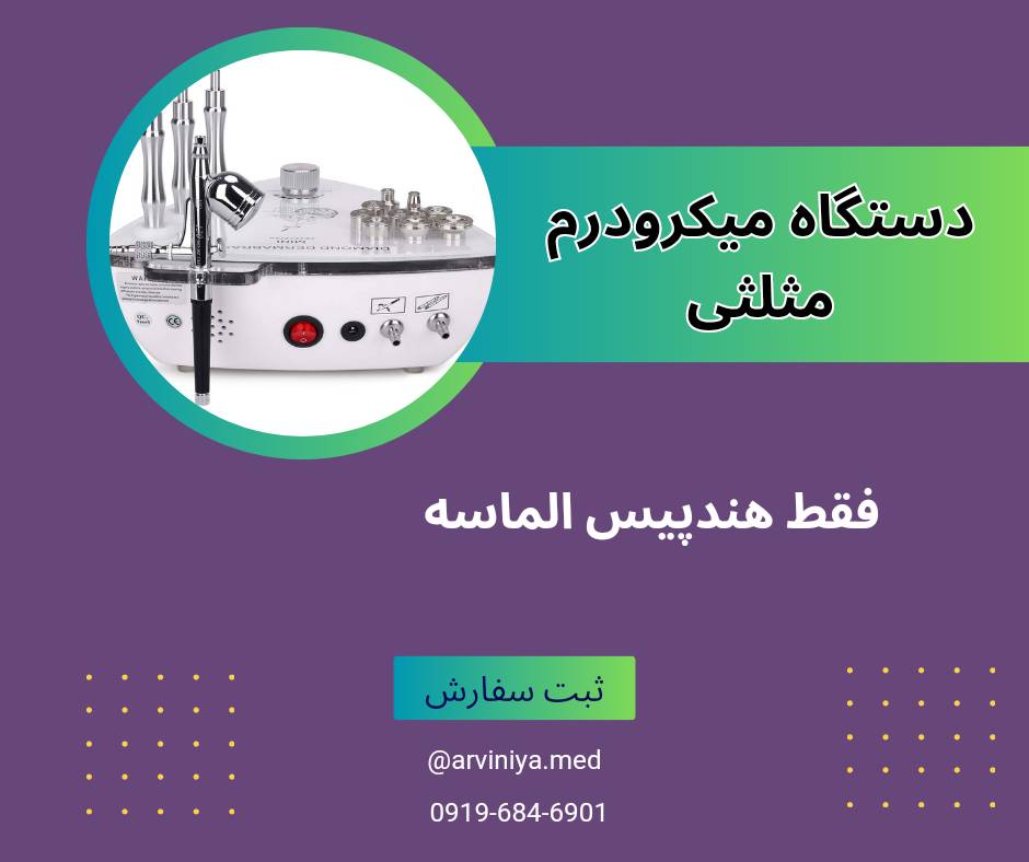 نمایندگی فروش بهترین مارک دستگاه میکرودرم + قیمت خرید عالی