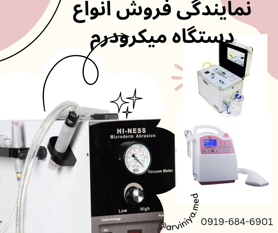 نمایندگی فروش بهترین مارک دستگاه میکرودرم + قیمت خرید عالی