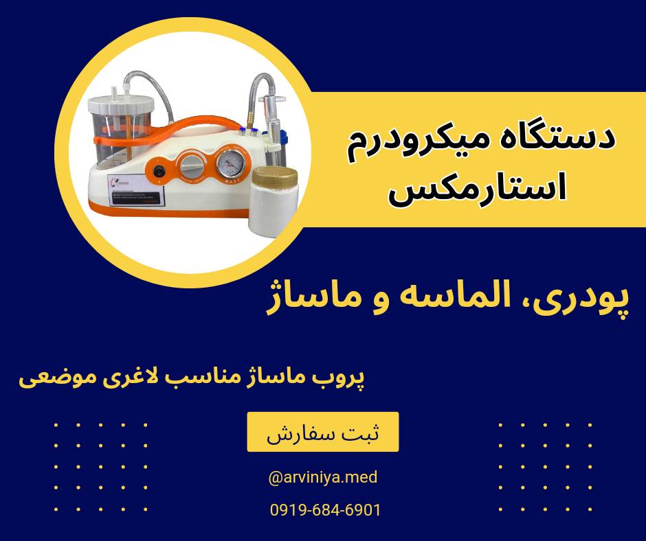 نمایندگی فروش بهترین مارک دستگاه میکرودرم + قیمت خرید عالی