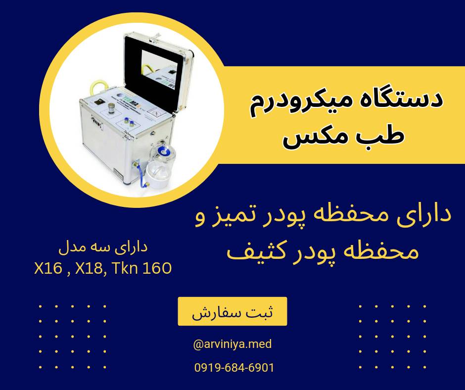 نمایندگی فروش بهترین مارک دستگاه میکرودرم + قیمت خرید عالی