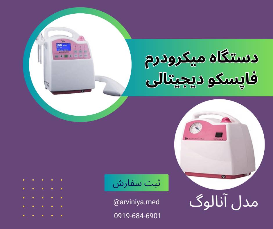 نمایندگی فروش بهترین مارک دستگاه میکرودرم + قیمت خرید عالی