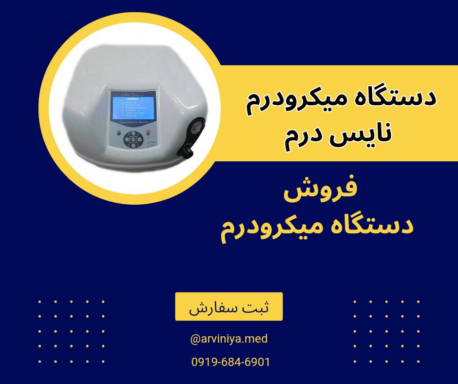 نمایندگی فروش بهترین مارک دستگاه میکرودرم + قیمت خرید عالی