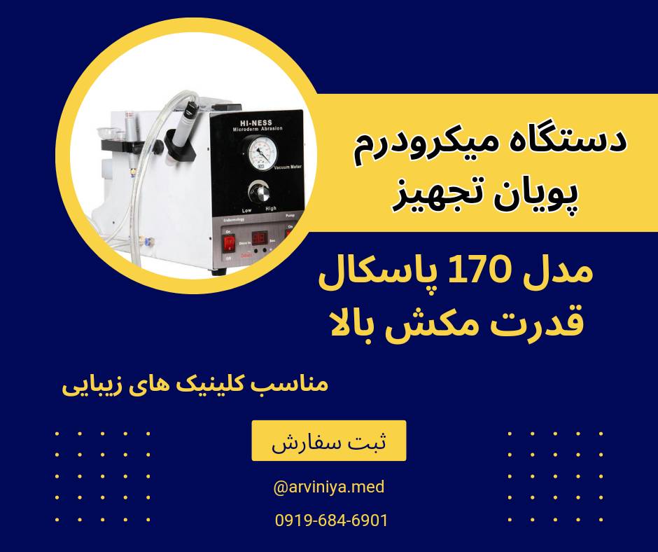 نمایندگی فروش بهترین مارک دستگاه میکرودرم + قیمت خرید عالی