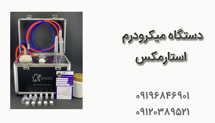 خرید دستگاه میکرودرم سالنی استارمکس