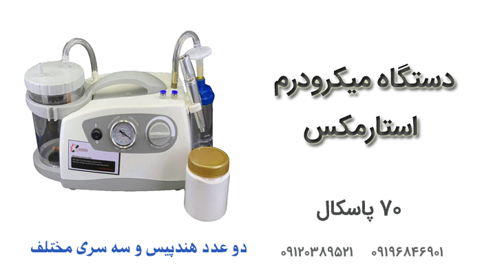 خرید دستگاه میکرودرم سالنی استارمکس