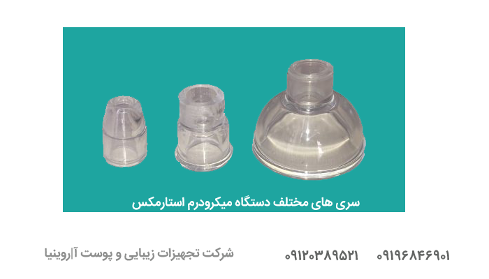 خرید دستگاه میکرودرم سالنی استارمکس