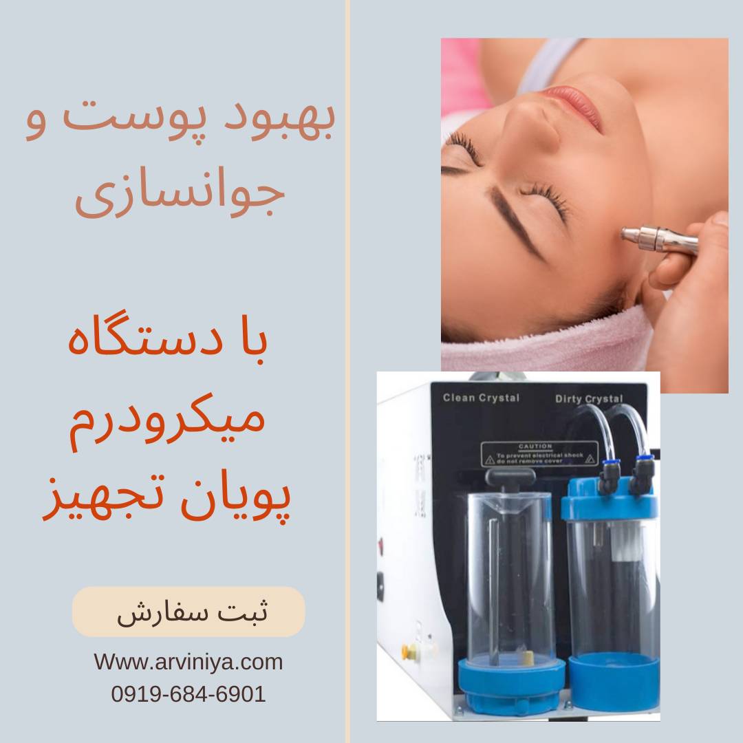 دستگاه پاکسازی پوست میکرودرم ابریژن پزشکی پویان تجهیز