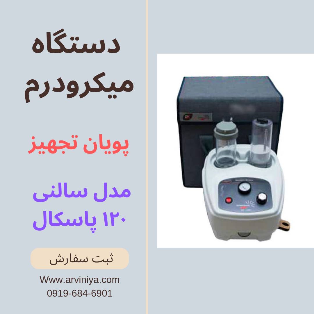 دستگاه پاکسازی پوست میکرودرم ابریژن پزشکی پویان تجهیز