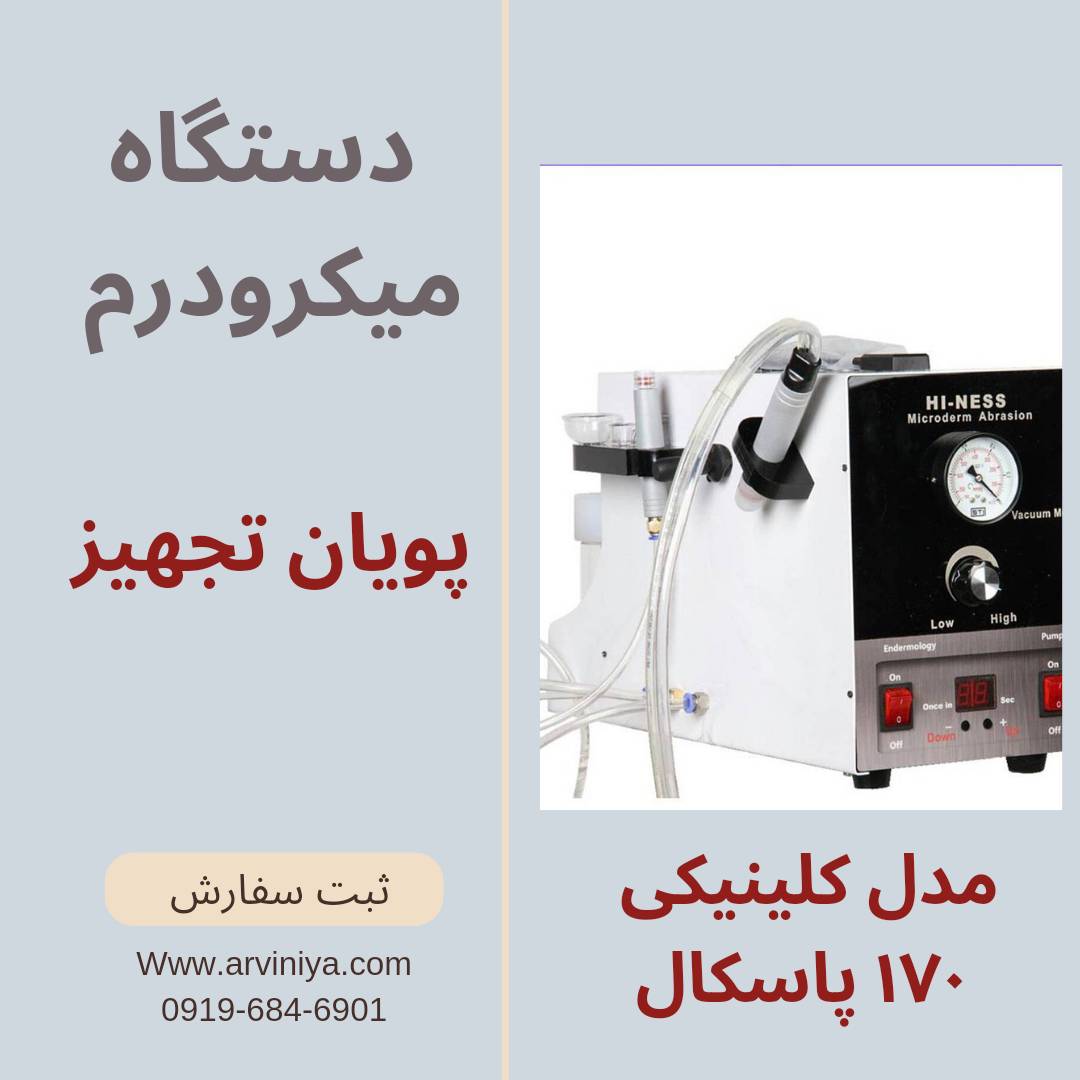 دستگاه پاکسازی پوست میکرودرم ابریژن پزشکی پویان تجهیز