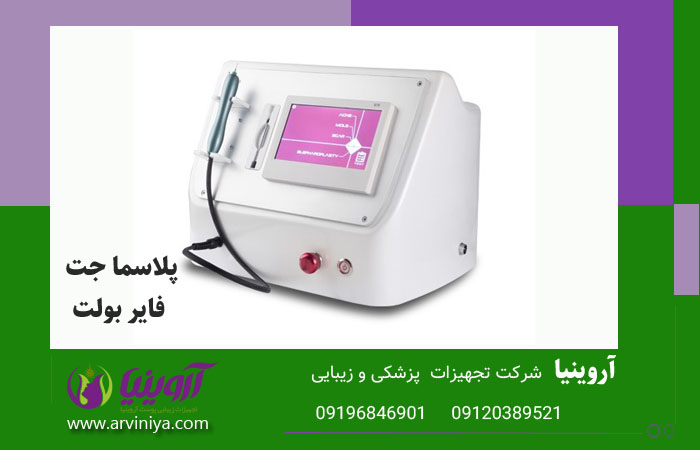 خرید بهترین قیمت دستگاه پلاسما جت