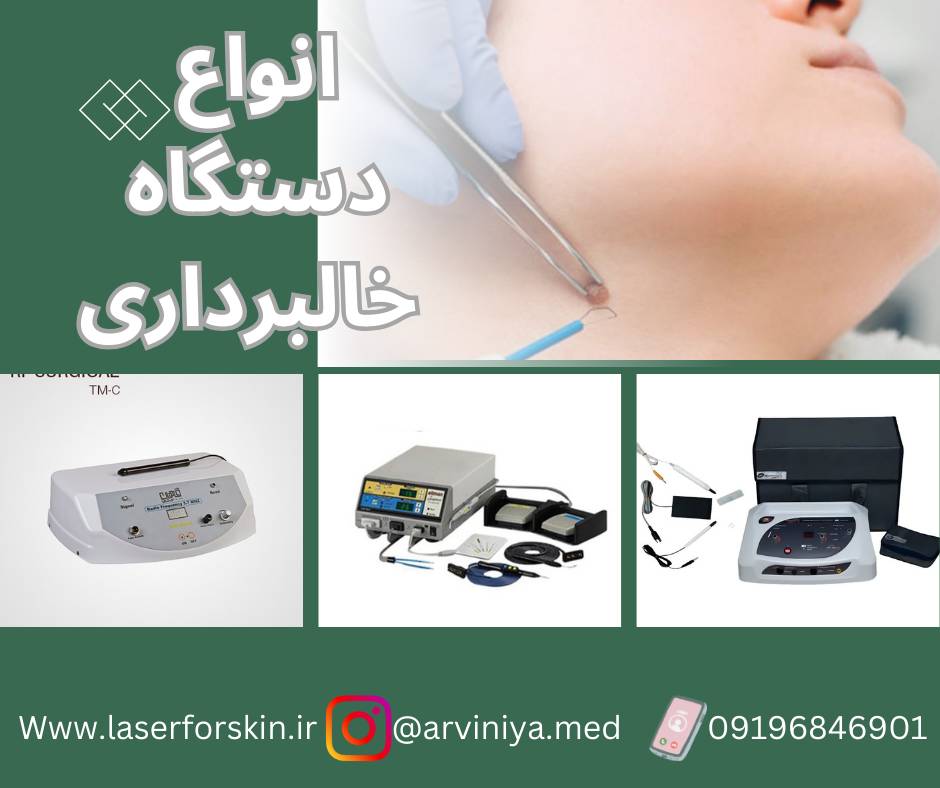 قیمت و خرید انواع دستگاه آراف سرجیکال خالبرداری