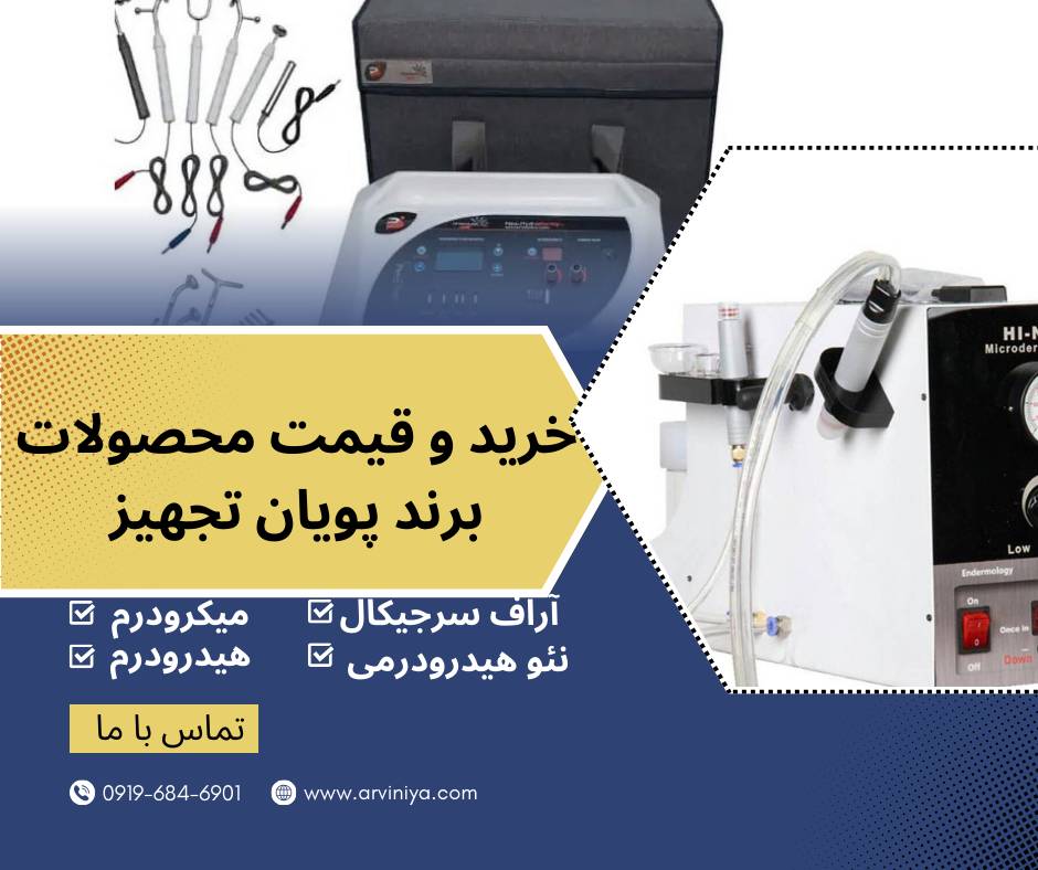 خرید و قیمت محصولات برند پویان تجهیز