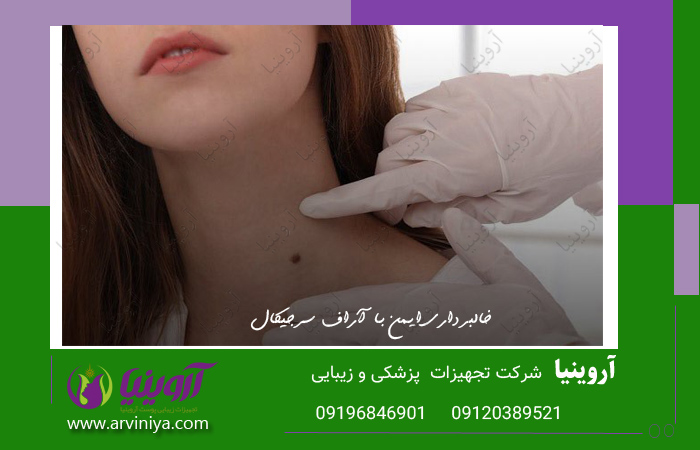 راهنمای خرید دستگاه آراف سرجیکال نایس درم