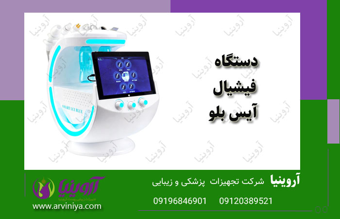 قیمت خرید دستگاه فیشیال آیس بلو