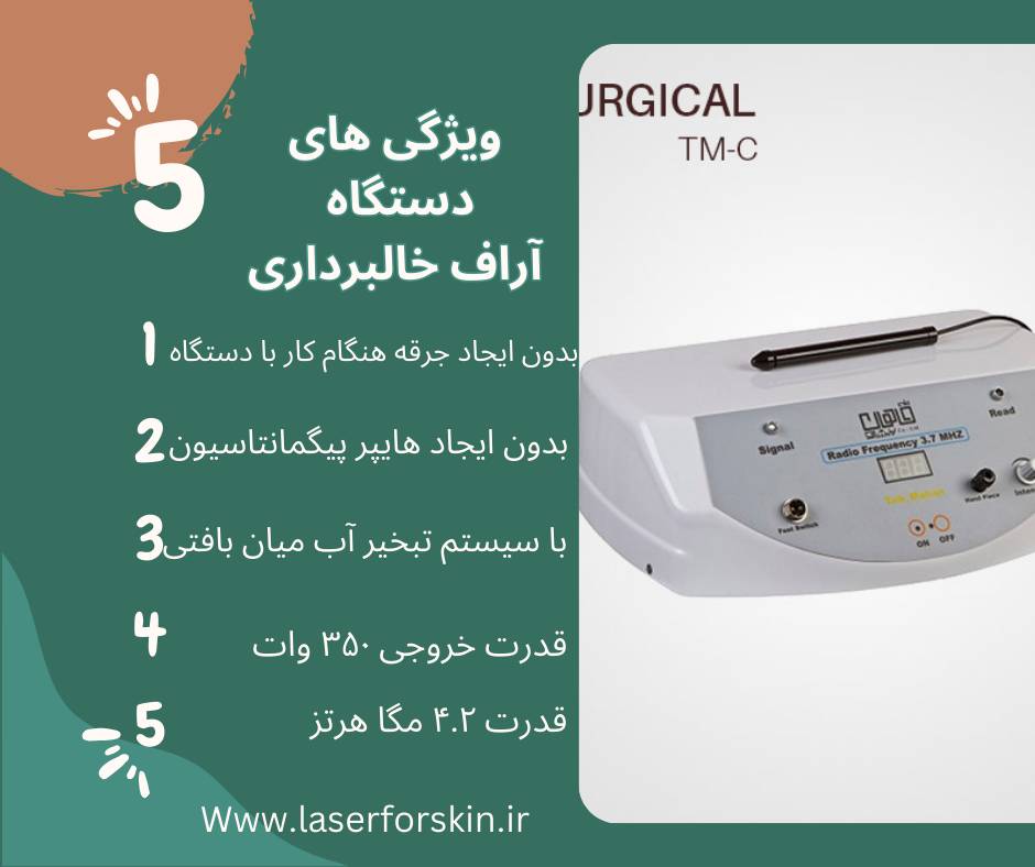 ویژگی های دستگاه آراف خالبرداری ماهان طب