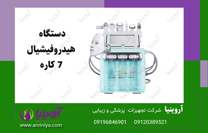 قیمت خرید دستگاه هیدروفیشیال 7 کاره