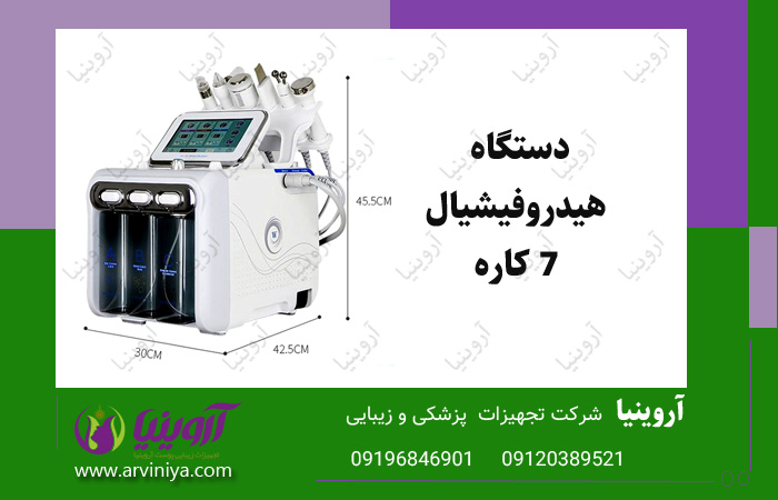 قیمت خرید دستگاه هیدروفیشیال 7 کاره