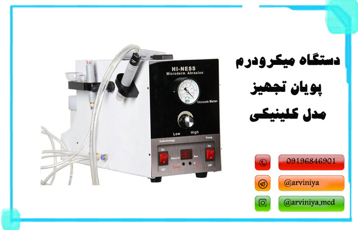 دستگاه میکرودرم پویان تجهیز