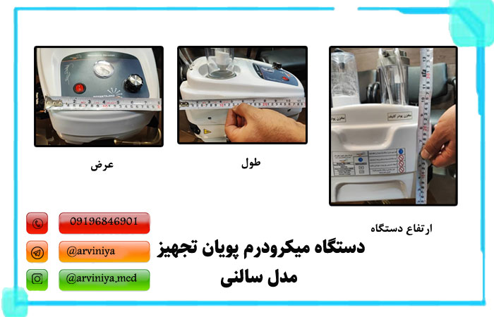 دستگاه میکرودرم پویان تجهیز مدل سالنی 100 و 120 پاسکال