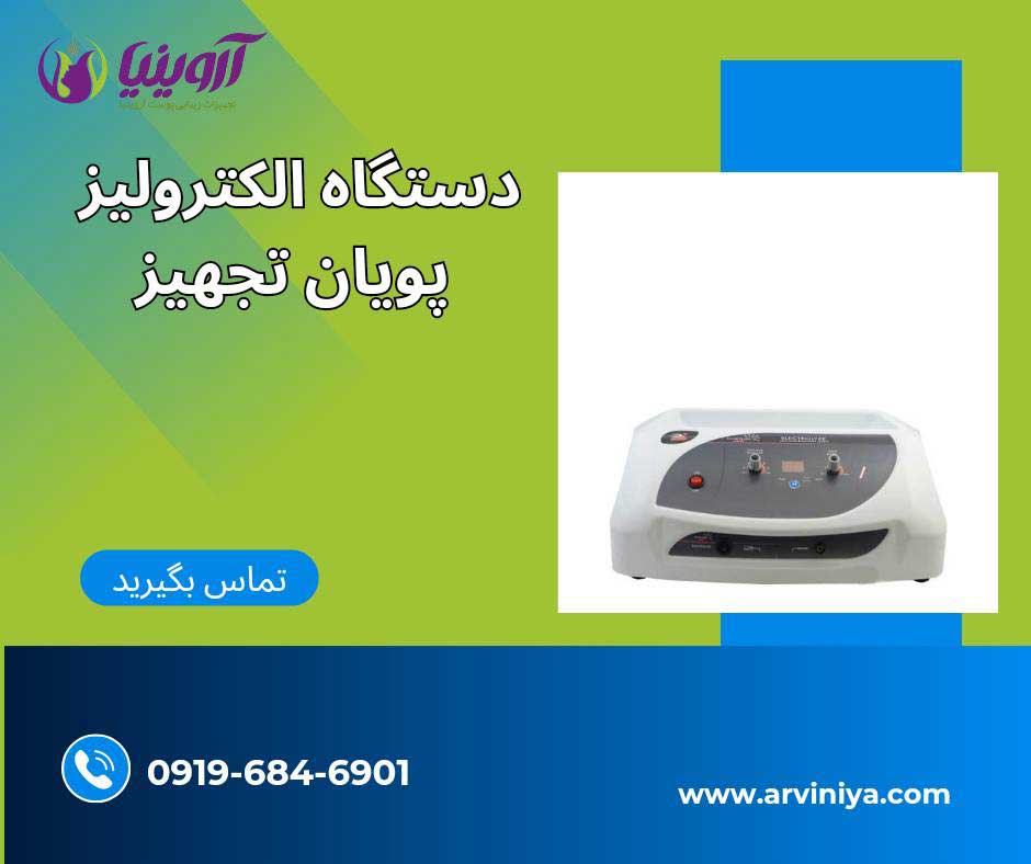 دستگاه الکترولیز پویان تجهیز