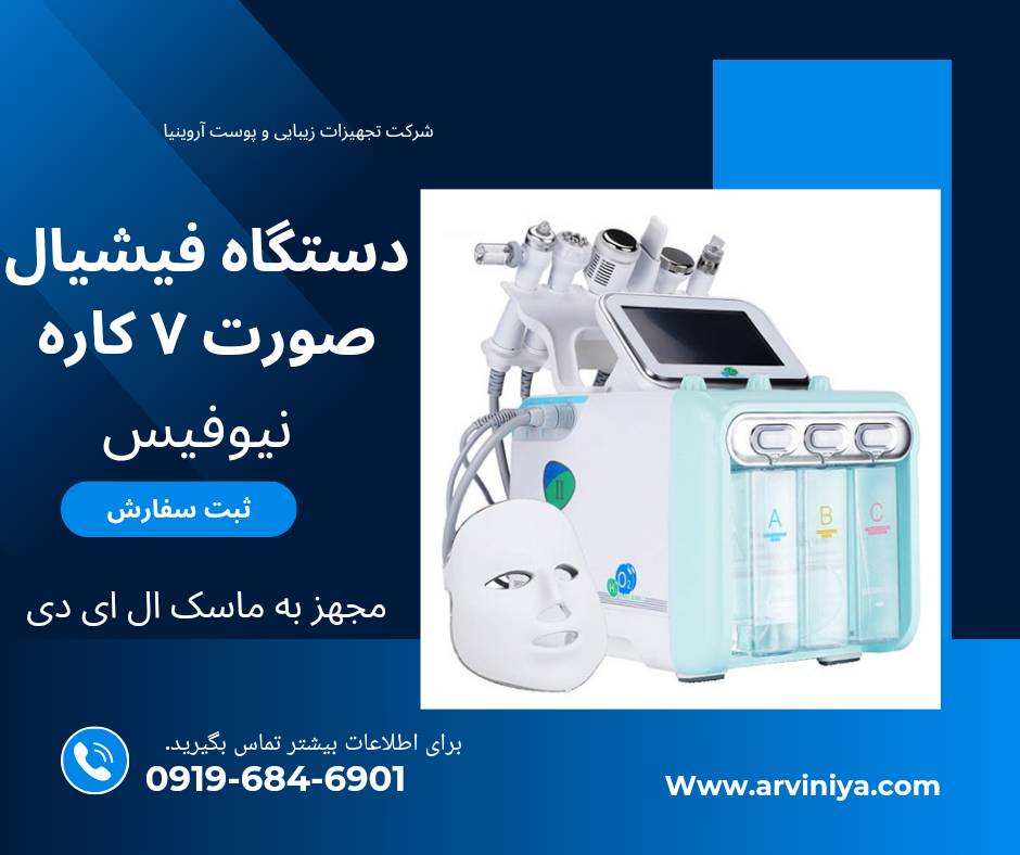 دستگاه فیشیال 7 کاره نیوفیس
