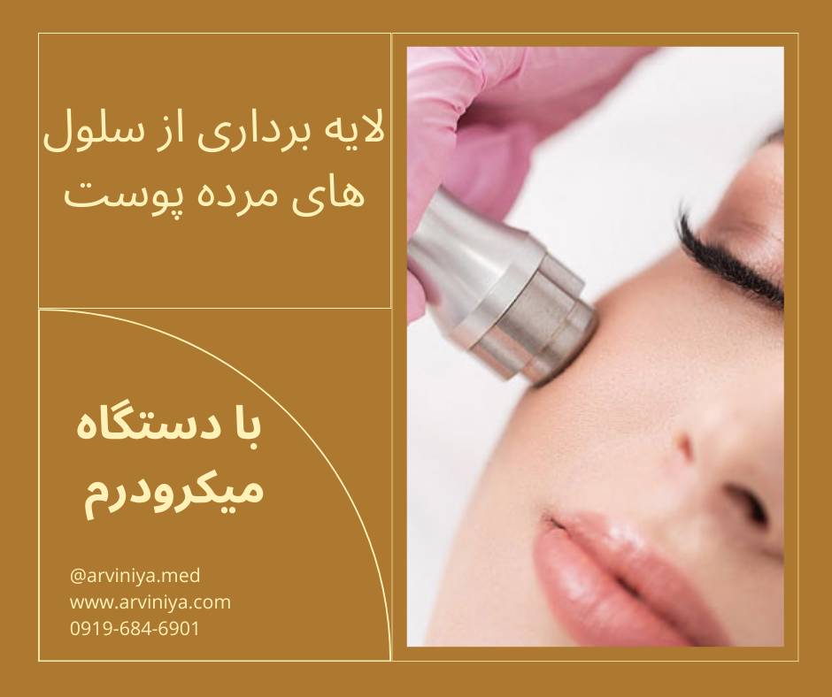 دستگاه میکرودرم ابریژن پویان تجهیز