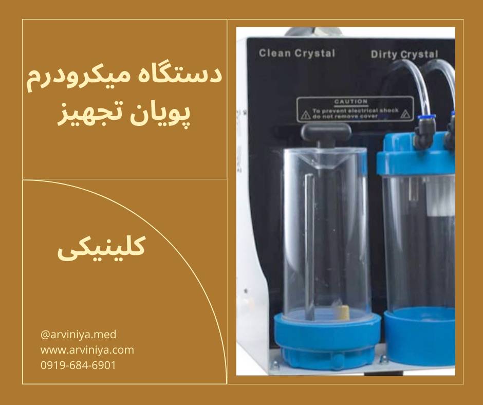دستگاه میکرودرم ابریژن پویان تجهیز