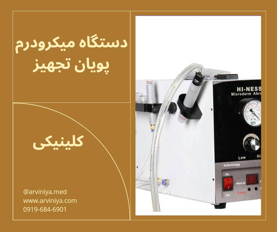 دستگاه میکرودرم ابریژن پویان تجهیز