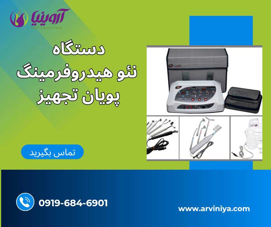 دستگاه نئوهیدروفرمینگ پویان تجهیز