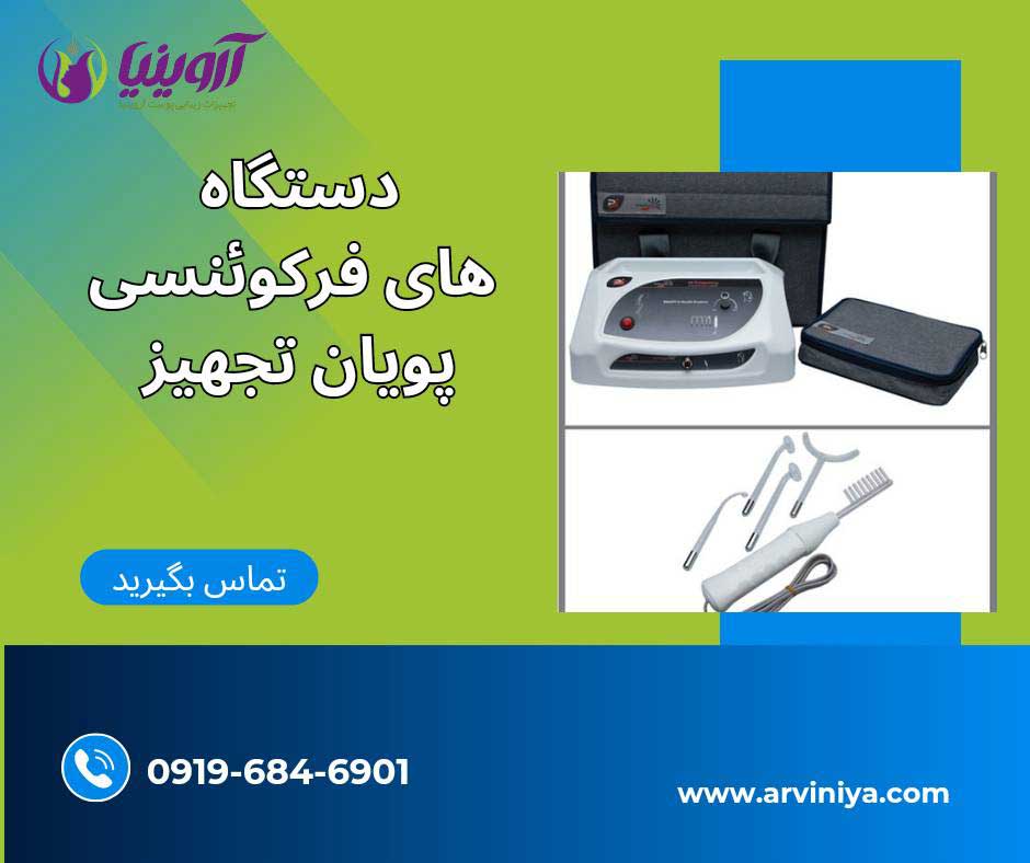 دستگاه های فرکوئنسی پویان تجهیز