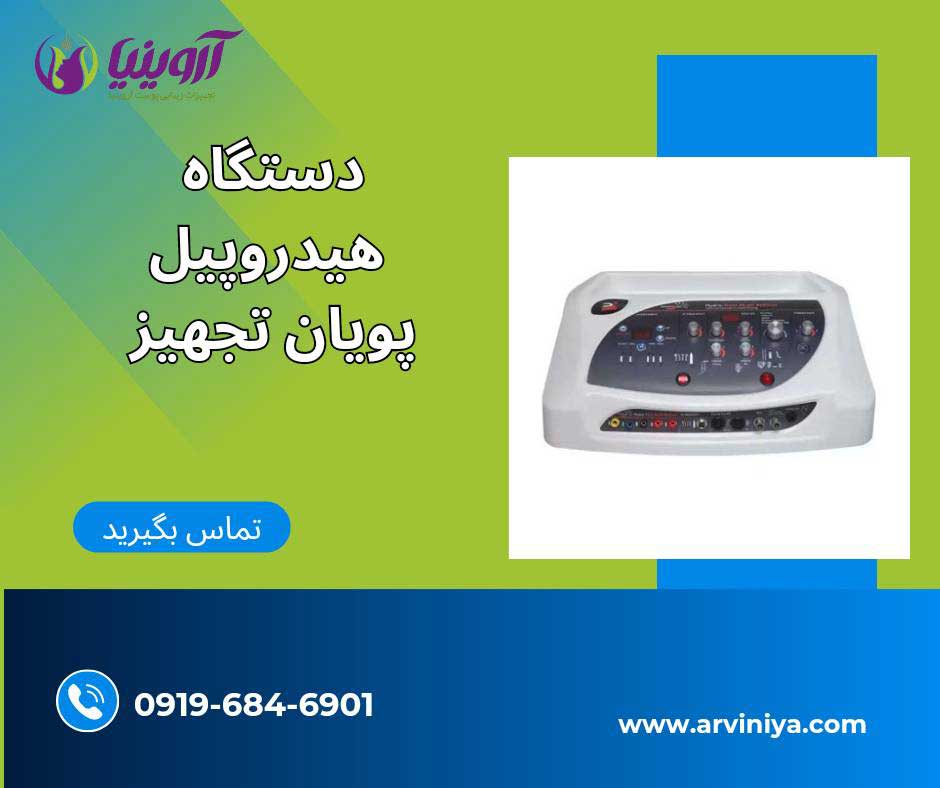 دستگاه هیدروپیل پویان تجهیز