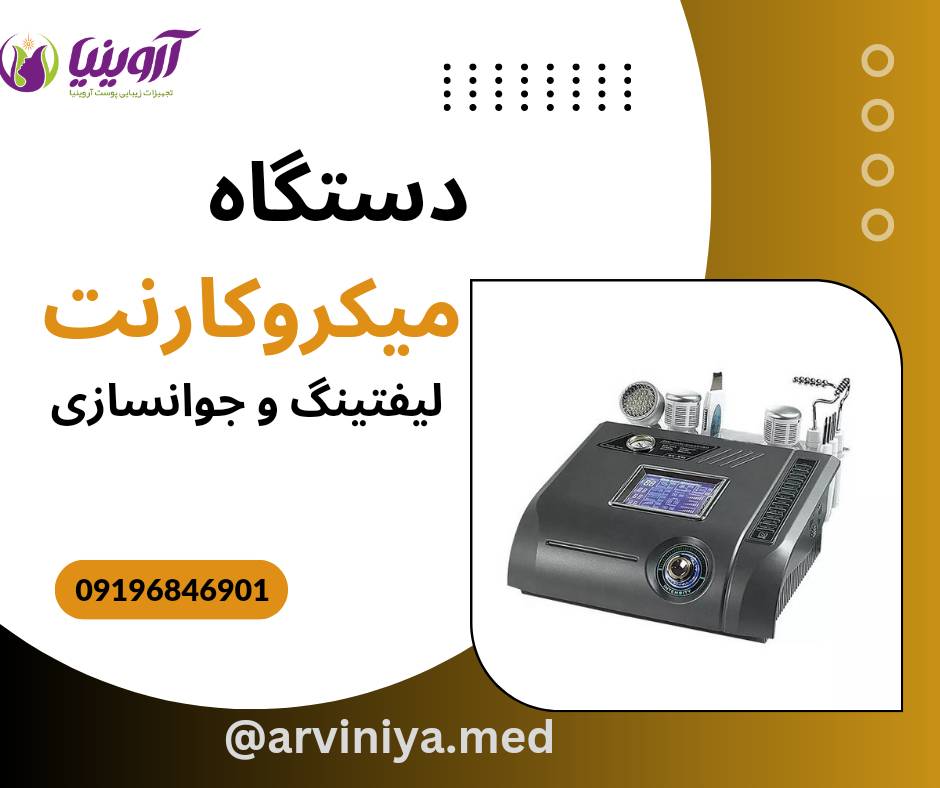 قیمت خرید دستگاه لیفتینگ و جوانسازی میکروکارنت4
