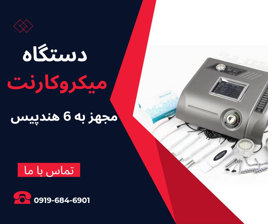 قیمت خرید دستگاه لیفتینگ و جوانسازی میکروکارنت4