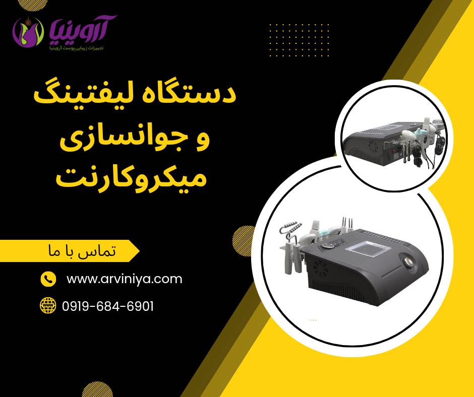 قیمت خرید دستگاه لیفتینگ و جوانسازی میکروکارنت4