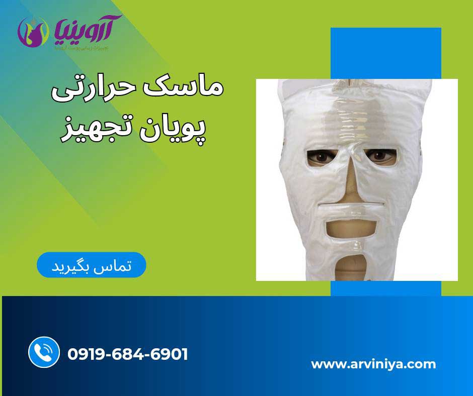 ماسک حرارتی پویان تجهیز