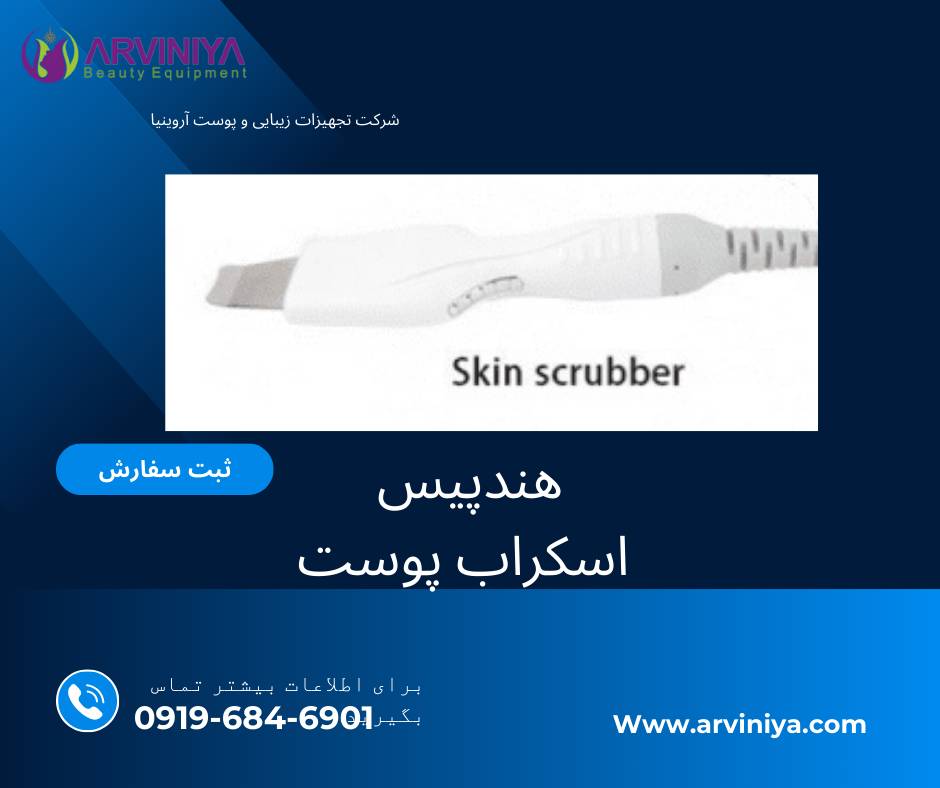 هندپیس اسکرابر پوست