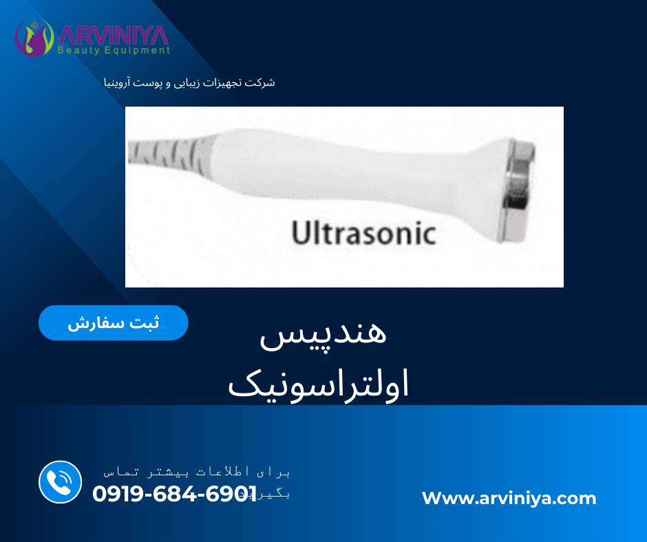 هندپیس اولتراسونیک