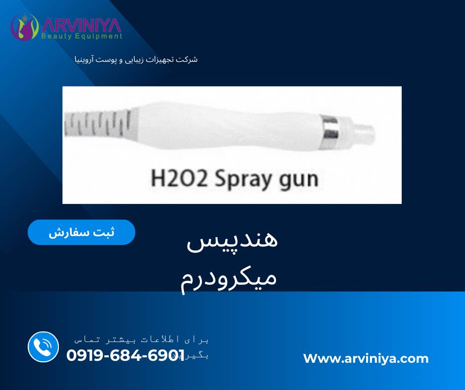 هندپیس میکرودرم