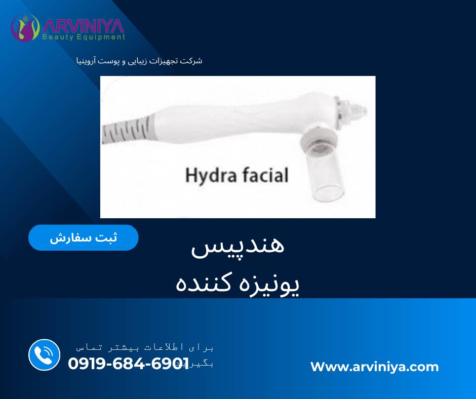هندپیس یونیزه کننده