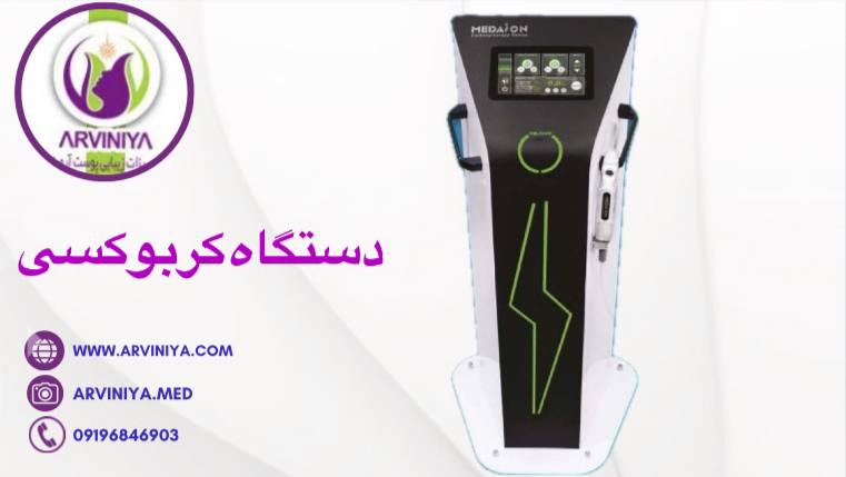 دستگاه کربوکسی تراپی مدایون
