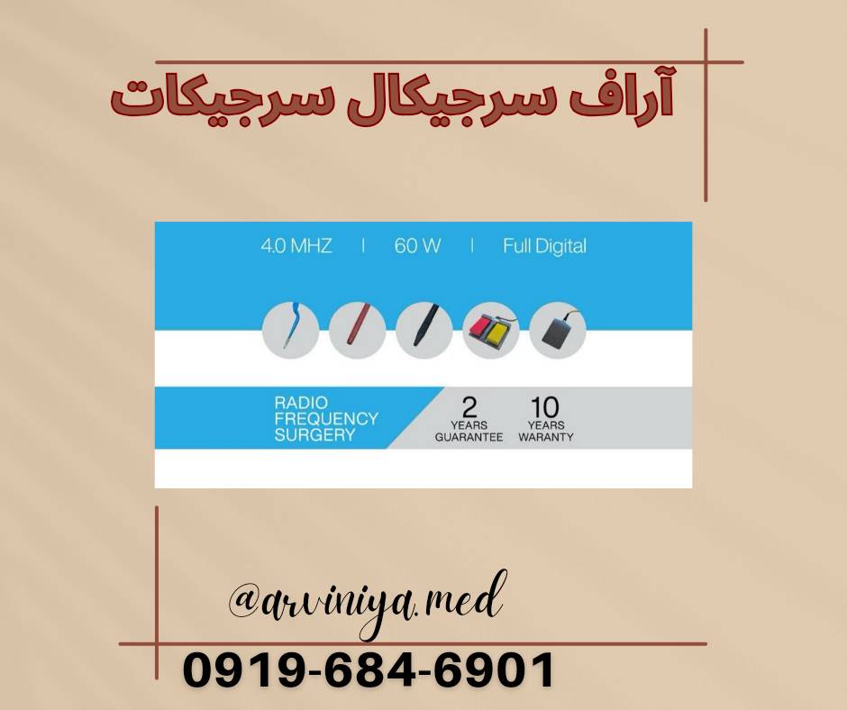 جدیدترین دستگاه آر اف سرجری