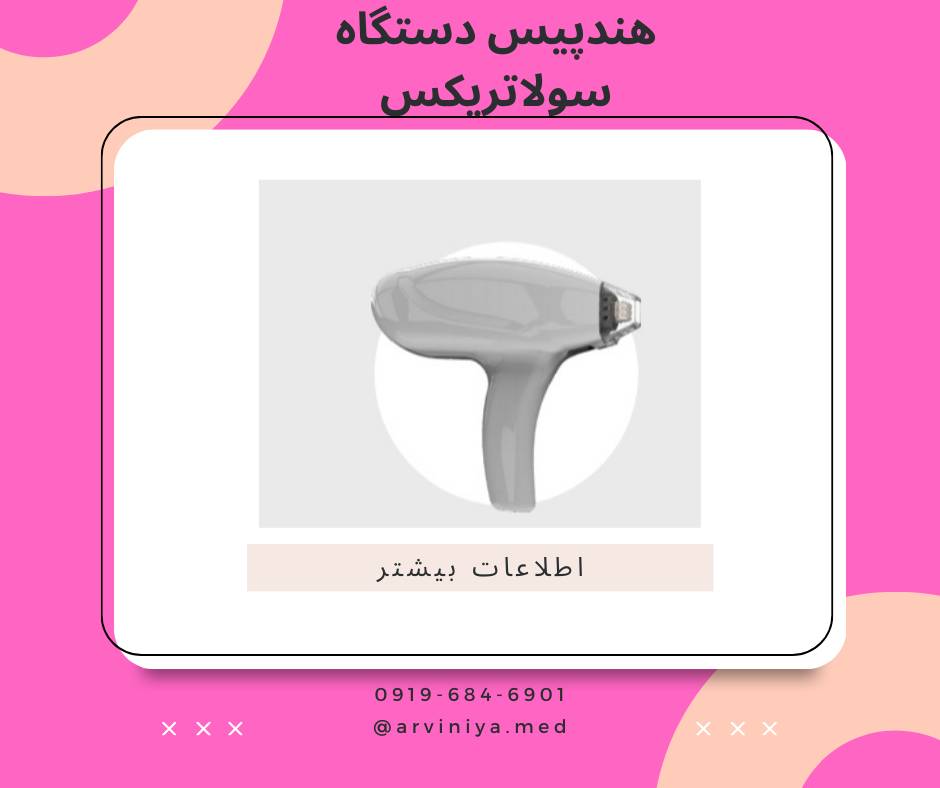 خرید دستگاه ترموفرکشنال سولاتریکس