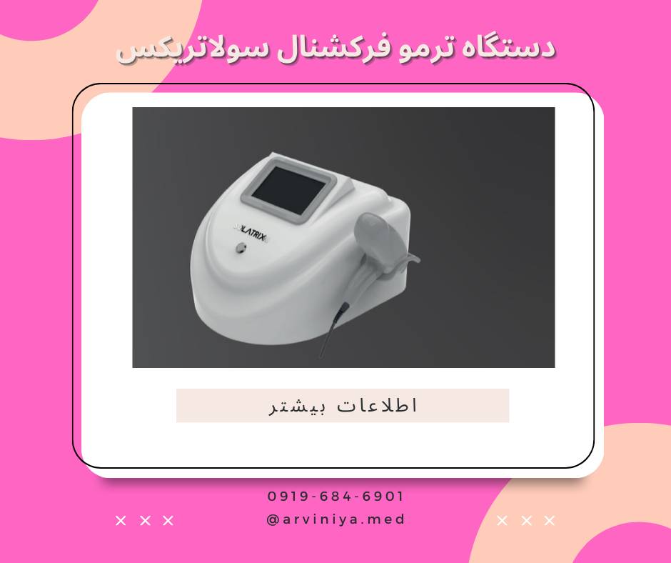 خرید دستگاه ترموفرکشنال سولاتریکس